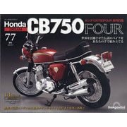 HondaCB750FOUR再刊行版 2025年 8/5号 (77) [雑誌]