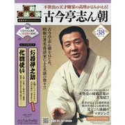 昭和落語名演 秘蔵音源CDコレクション 2025年 7/30号 (38) [雑誌]