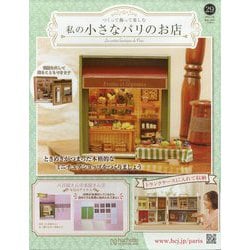 私の小さなパリのお店 2025年 7/23号 (29) [雑誌]