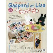 リサとガスパール ニット&クロシェ 2025年 7/23号 (22) [雑誌]