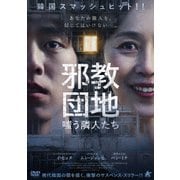 邪教団地 嗤う隣人たち