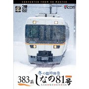 383系 冬の臨時特急 しなの81号 4K撮影作品 名古屋~塩尻~松本~白馬 (ビコム DVDシリーズ)