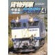 全国周遊!貨物列車大紀行4 中部篇<拡大版> (鉄道車両シリーズ) [DVD]