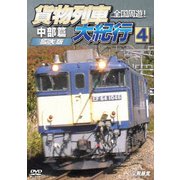 全国周遊!貨物列車大紀行4 中部篇<拡大版> (鉄道車両シリーズ)