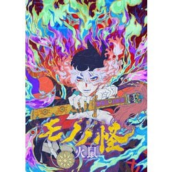 劇場版モノノ怪 第二章 火鼠 [Blu-ray Disc]