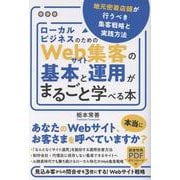 ローカルビジネスのためのWebサイト集客の基本と運用がまるごと学べる本　地元密着店舗が行うべき集客戦略と実践方法 [単行本]