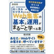 ローカルビジネスのためのWebサイト集客の基本と運用がまるごと学べる本―地元密着店舗が行うべき集客戦略と実践方法 [単行本]