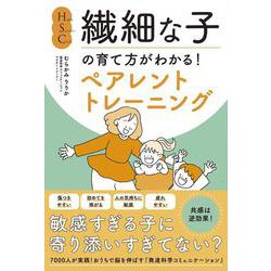 HSC・繊細な子の育て方がわかる！ペアレントトレーニング [単行本]