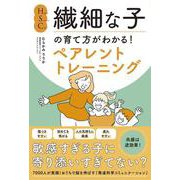 HSC・繊細な子の育て方がわかる！ペアレントトレーニング [単行本]