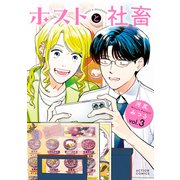 ホストと社畜<3>(アクションコミックス) [コミック]