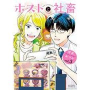ホストと社畜<3>(アクションコミックス) [コミック]