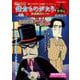 鎌倉ものがたり・推理編 怪盗鎌倉ルパン(アクションコミックス－Coinsアクションオリジナル) [コミック]