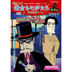 鎌倉ものがたり・推理編 怪盗鎌倉ルパン(アクションコミックス－Coinsアクションオリジナル) [コミック]