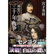 神聖ローマ帝国　三十年戦争(歴史群像コミックス)(第3巻) [コミック]