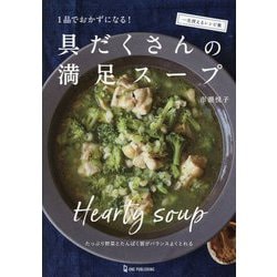 具だくさんの満足スープ―1品でおかずになる! [単行本]