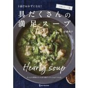 具だくさんの満足スープ―1品でおかずになる! [単行本]