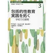 包括的性教育実践を拓く―学校での展開(講座包括的性教育〈3〉) [全集叢書]