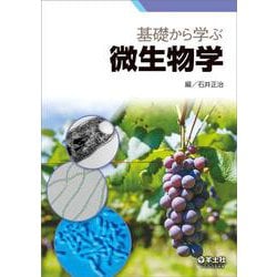 基礎から学ぶ微生物学 [単行本]