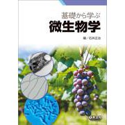 基礎から学ぶ微生物学 [単行本]
