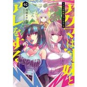 アクマは姉妹とアレをする(2)<2>(電撃コミックスＮＥＸＴ) [コミック]