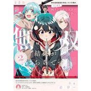 妹の迷宮配信を手伝っていた俺が、うっかりＳランクモンスター相手に無双した結果がこちらです(2)<2>(電撃コミックスＮＥＸＴ) [コミック]