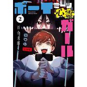 ボーイミーツ心霊ガール（2）<2>(電撃コミックスＮＥＸＴ) [コミック]