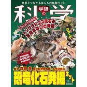 学研の科学　恐竜化石発掘キット－世界とつながるほんもの体験キット [ムックその他]