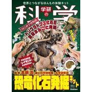 学研の科学 恐竜化石発掘キット-世界とつながるほんもの体験キット [ムックその他]