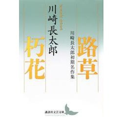 路草　朽花　川崎長太郎初期名作集(講談社文芸文庫) [文庫]