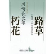 路草/朽花―川崎長太郎初期名作集(講談社文芸文庫) [文庫]