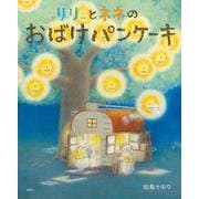 リリとネネの　おばけパンケーキ(講談社の創作絵本) [絵本]
