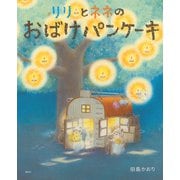 リリとネネの　おばけパンケーキ(講談社の創作絵本) [絵本]
