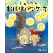 リリとネネのおばけパンケーキ(講談社の創作絵本) [絵本]
