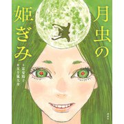 月虫の姫ぎみ(講談社の創作絵本) [絵本]