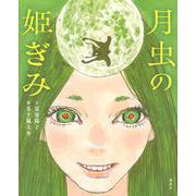 月虫の姫ぎみ(講談社の創作絵本) [絵本]