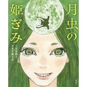 月虫の姫ぎみ(講談社の創作絵本) [絵本]