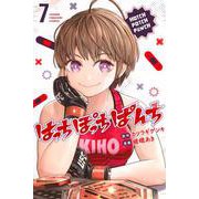 はっちぽっちぱんち（7）(講談社コミックス) [コミック]