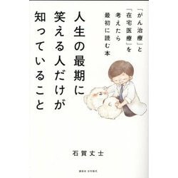人生の最期に笑える人だけが知っていること―「がん治療」と「在宅医療」を考えたら最初に読む本 [単行本]
