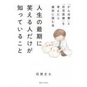 人生の最期に笑える人だけが知っていること　「がん治療」と「在宅医療」を考えたら最初に読む本 [単行本]