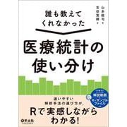 誰も教えてくれなかった　医療統計の使い分け [単行本]