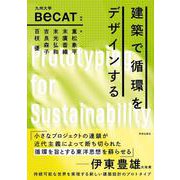 建築で循環をデザインする [単行本]