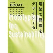 建築で循環をデザインする [単行本]
