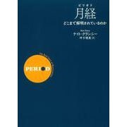 月経（ピリオド）－どこまで解明されているのか [単行本]