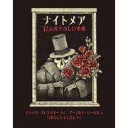 ナイトメア １２のおそろしいゆめ [絵本]