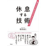 働きすぎで休むのが下手な人のための 休息する技術 [単行本]