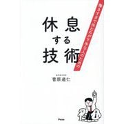 休息する技術―働きすぎで休むのが下手な人のための [単行本]
