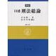 新版　口述刑法総論　補訂３版 補訂３版 [単行本]