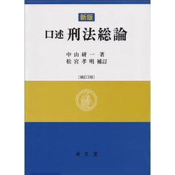 新版　口述刑法総論　補訂３版 補訂３版 [単行本]