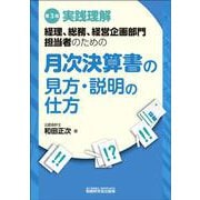 月次決算書の見方・説明の仕方（第３版） [単行本]