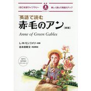 英語で読む赤毛のアン―楽しく読んで英語力アップ 新版 (IBC対訳ライブラリー) [単行本]